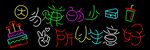 蛋糕霓虹燈
