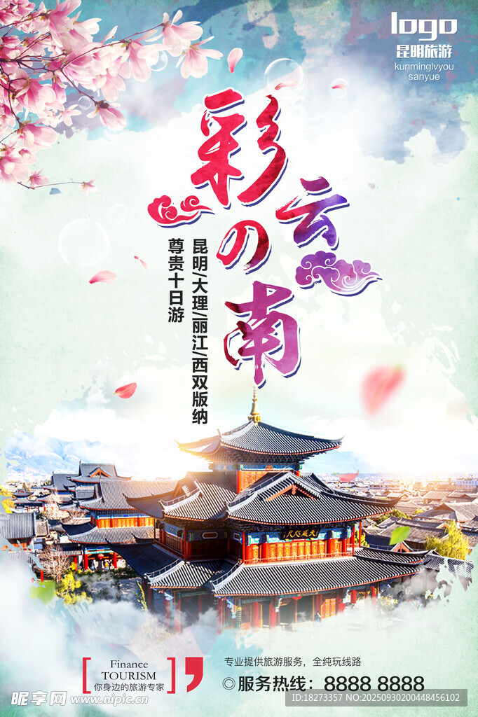 云南旅游海報(bào)