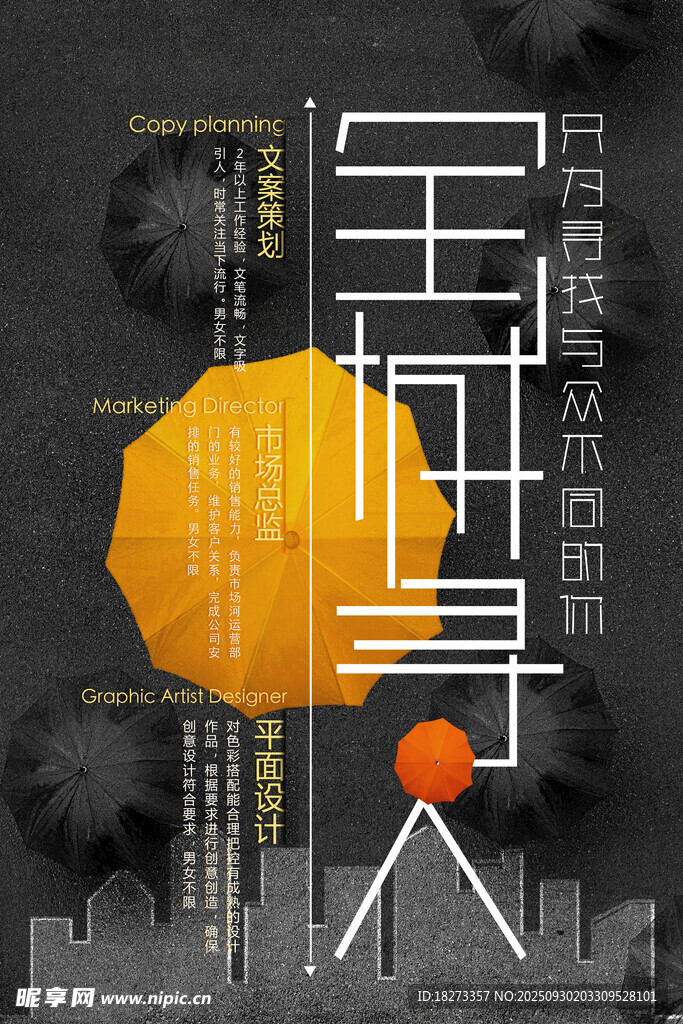 招聘海報