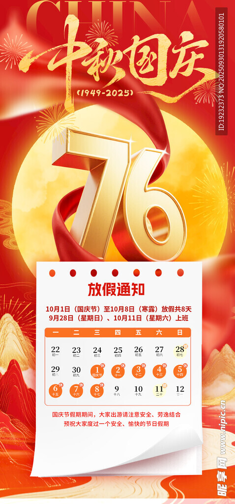 國(guó)慶中秋放假通知