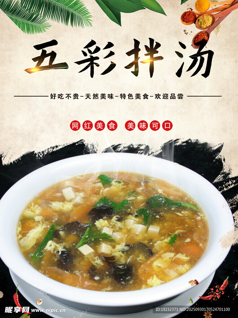 五彩拌湯