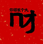 新年發(fā)財(cái)祝福海報(bào)