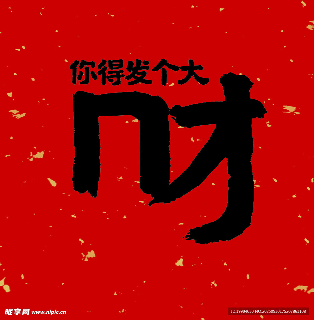 新年發(fā)財祝福海報