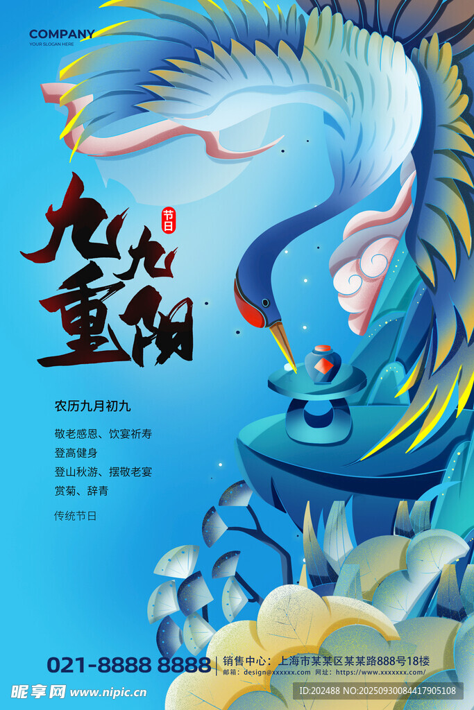 古風(fēng)仙鶴重陽節(jié)海報