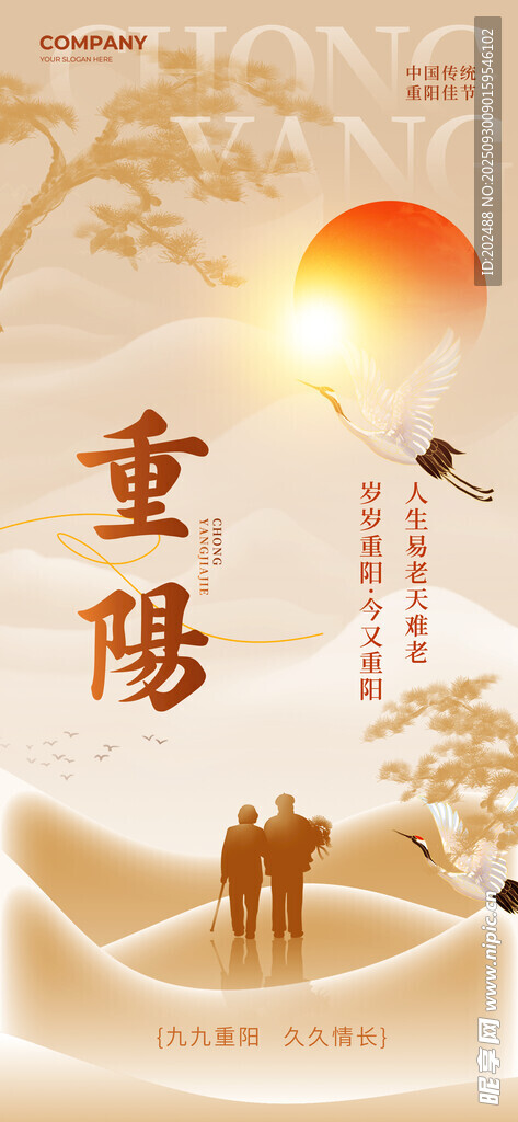 簡約大氣意境風(fēng)重陽節(jié)長屏海報