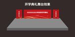 開學(xué)典禮舞臺效果圖