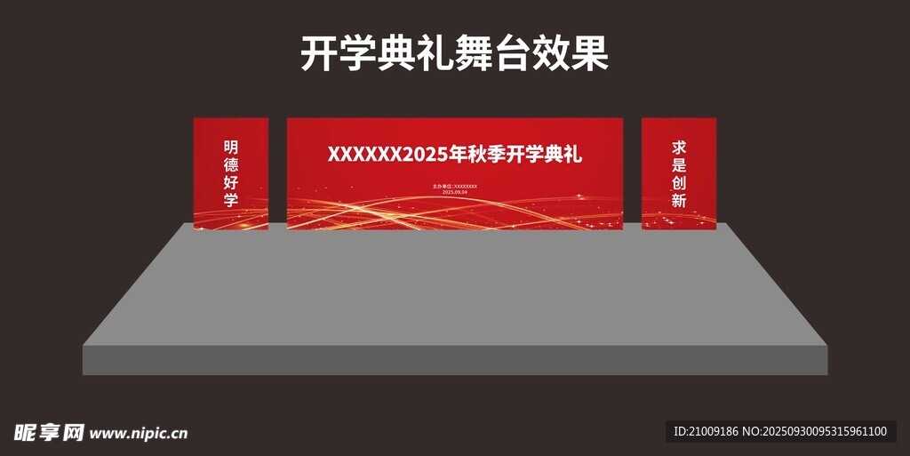 開學(xué)典禮舞臺效果圖