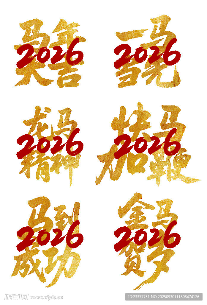 馬年大吉2026馬到成功
