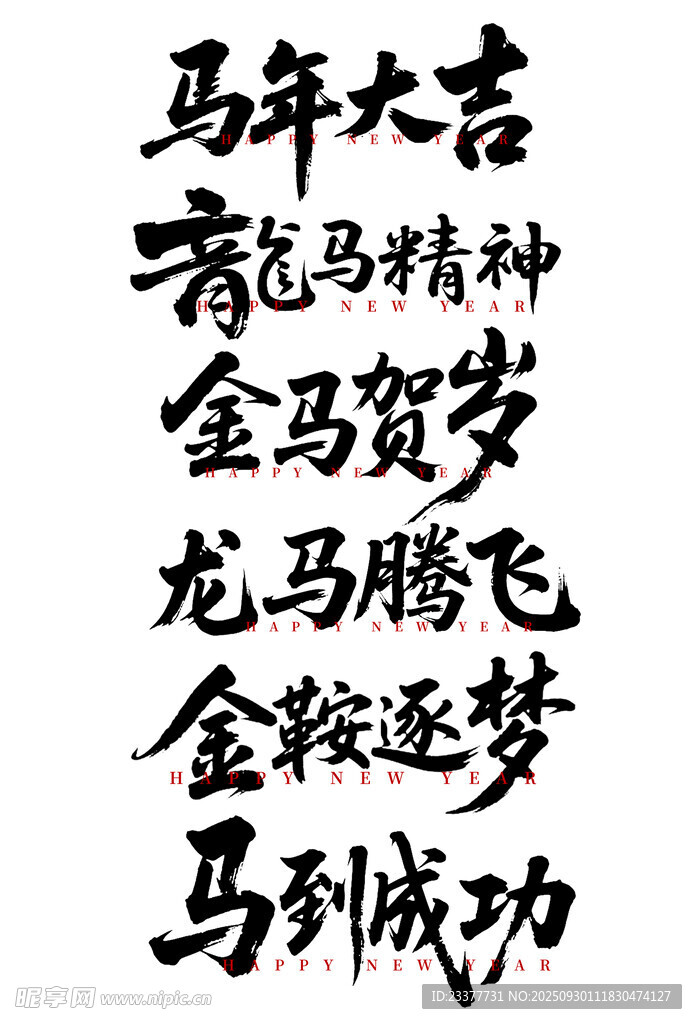 馬年大吉龍馬精神金馬賀歲龍馬飛