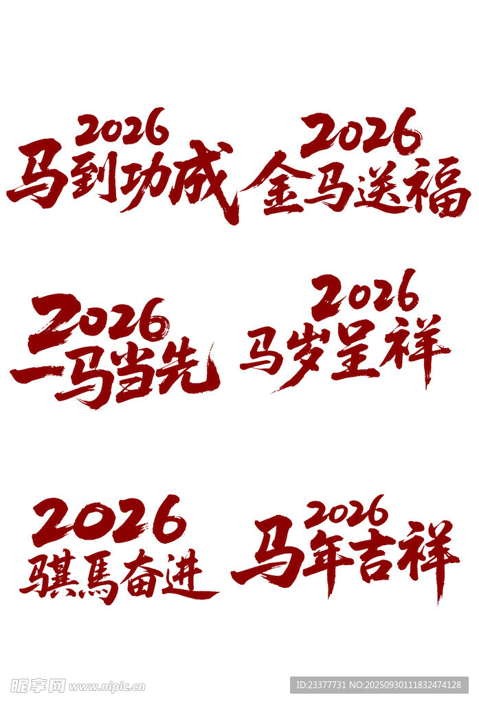馬到成功馬年元素2026