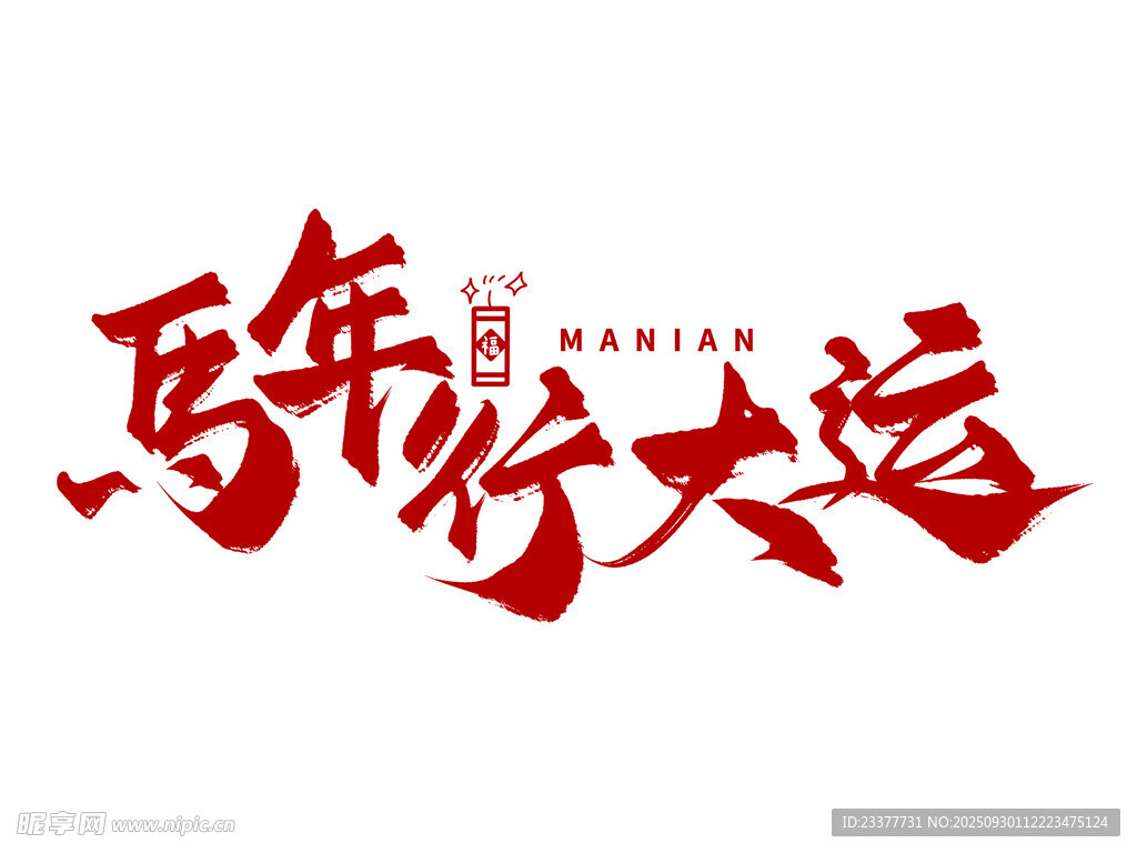 馬年行大運(yùn)