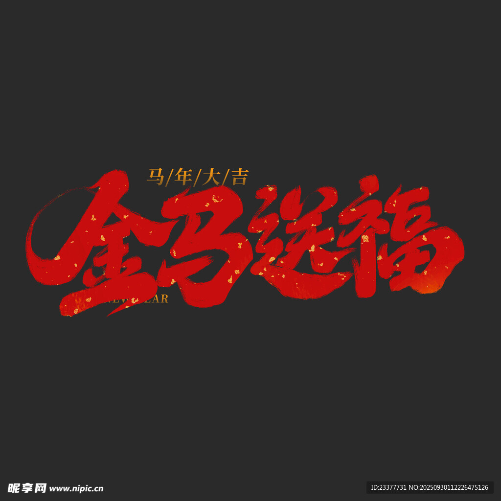 金馬送福