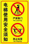 電梯安全須知警示標(biāo)識(shí)