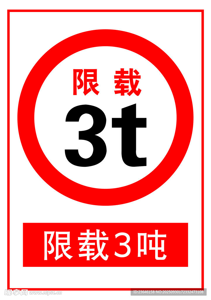 限載3噸交通標(biāo)識