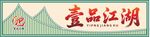 壹品江湖招牌展示