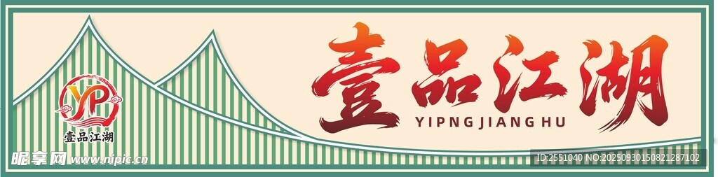 壹品江湖招牌展示