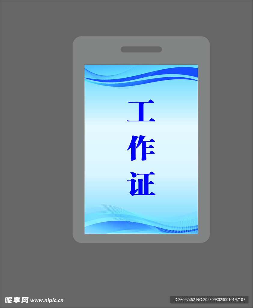 工作證