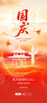 十一國(guó)慶節(jié)創(chuàng)意刷屏海報(bào)