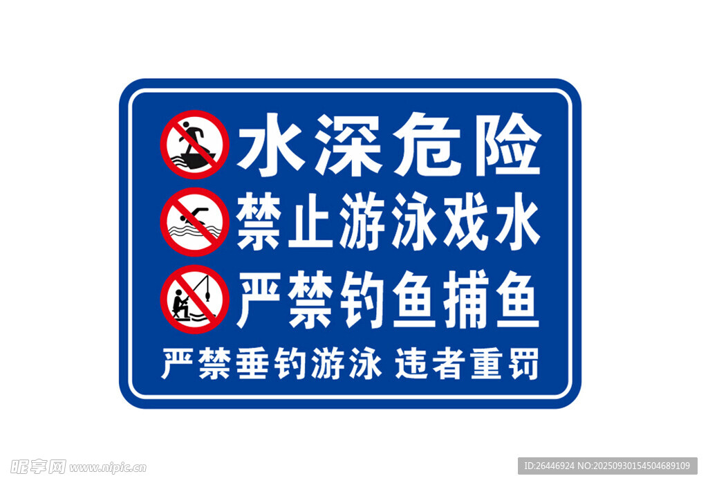 水深危險(xiǎn)警示標(biāo)識(shí)牌