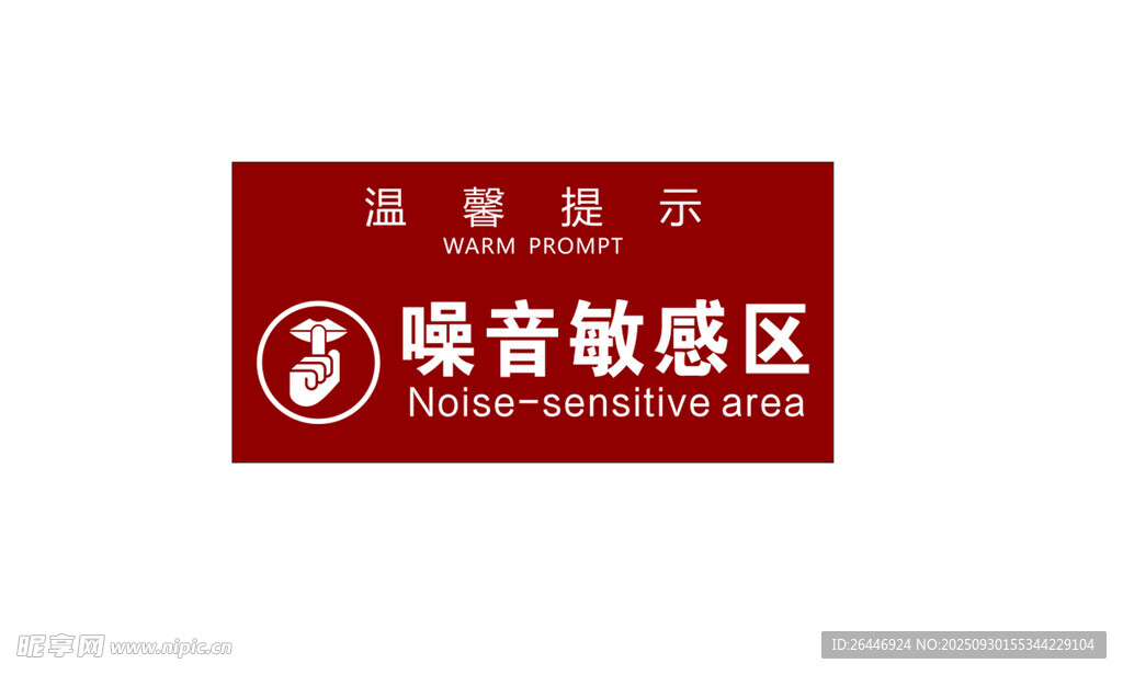 噪音敏感區(qū)提示牌