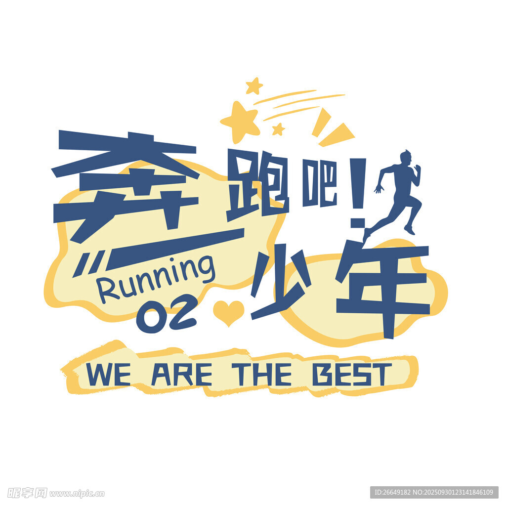 奔跑吧少年活力海報