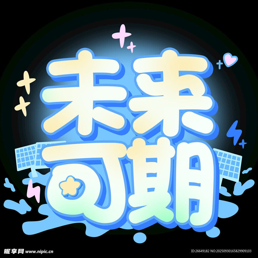 未來可期藝術字設計