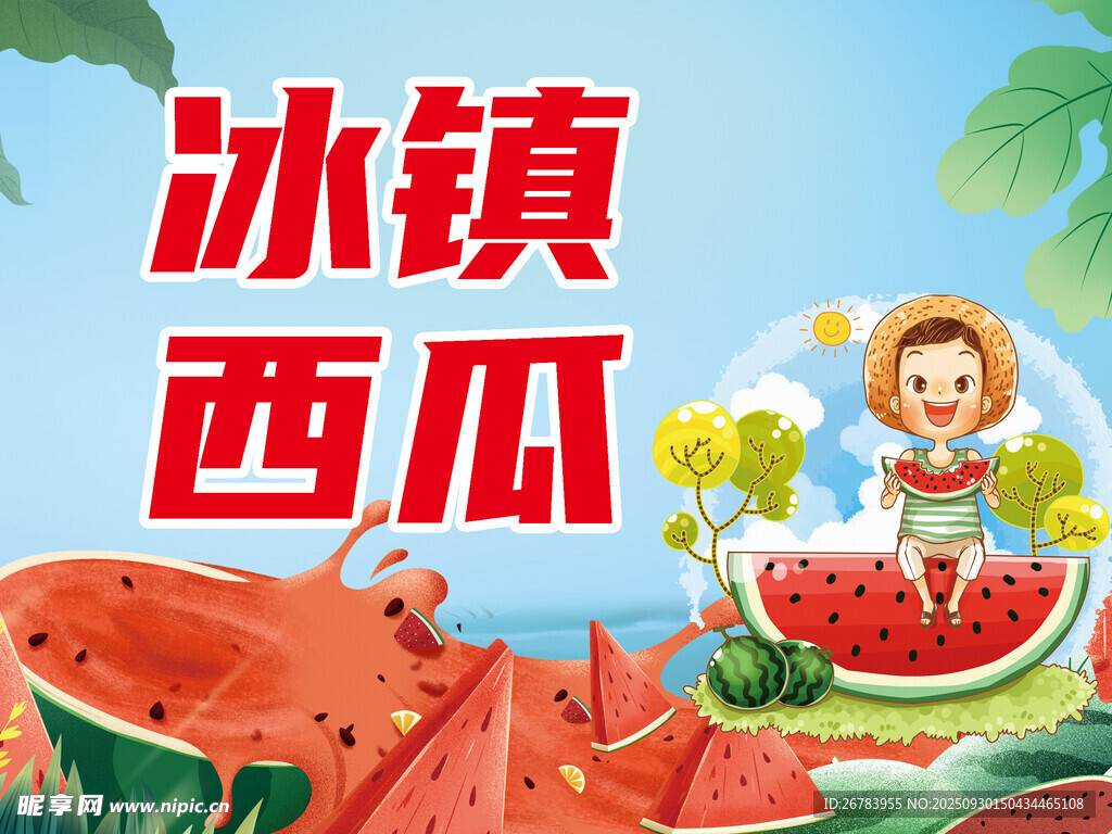 冰鎮(zhèn)西瓜暢享夏日清涼