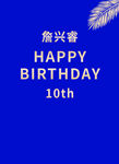十歲生日快樂裝飾背景圖