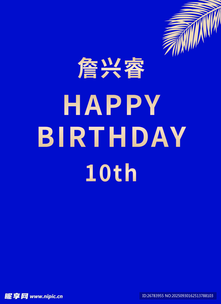 十歲生日快樂裝飾背景圖