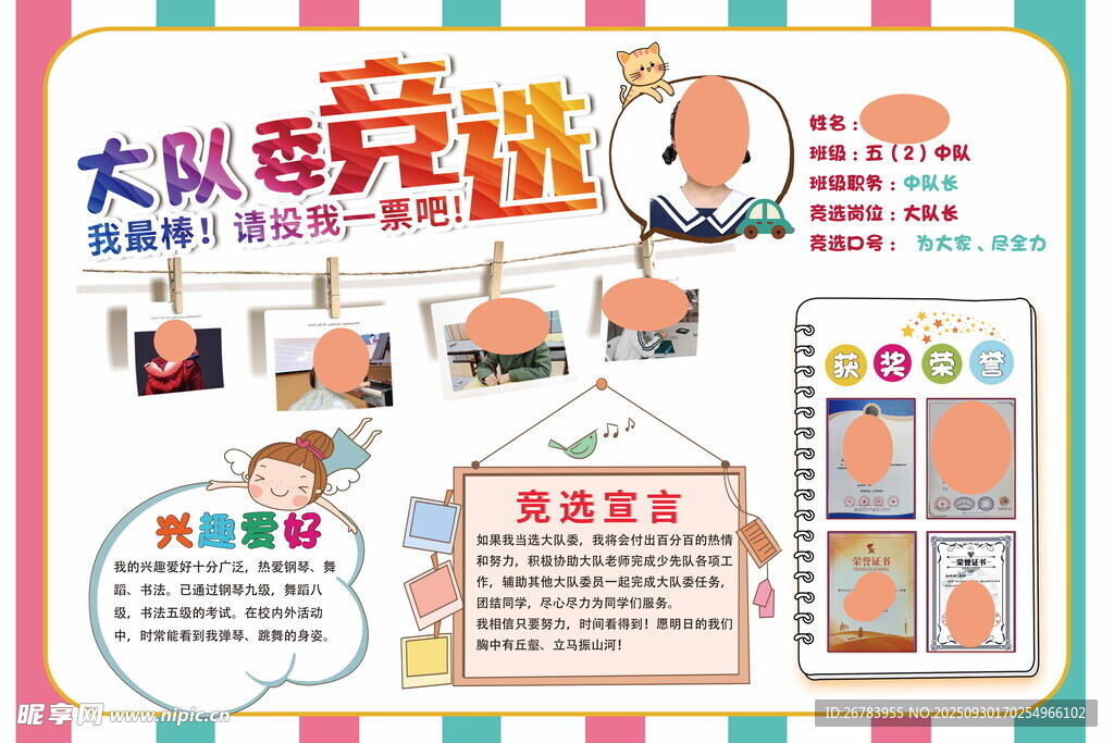 大隊委競選宣傳海報