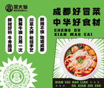 成都好冒菜 中華好食材