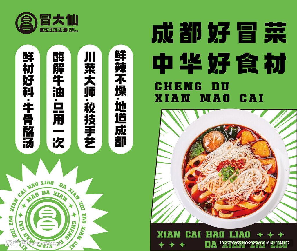 成都好冒菜 中華好食材