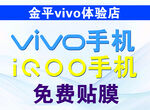 金平vivo體驗(yàn)店免費(fèi)貼膜服務(wù)