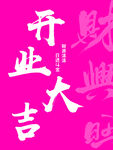 開業(yè)大吉kt板枚紅色