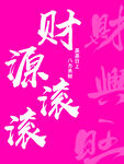 開張kt板財(cái)源滾滾