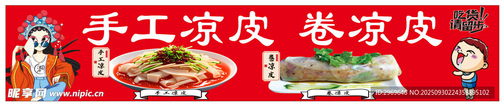 手工涼皮