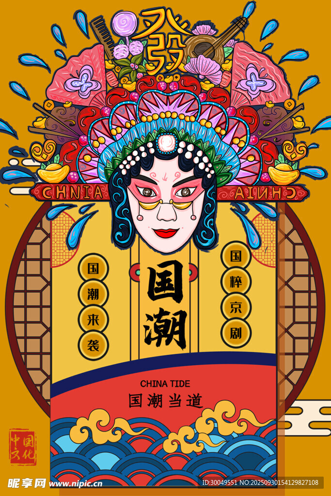 中國(guó)風(fēng)國(guó)潮海報(bào)