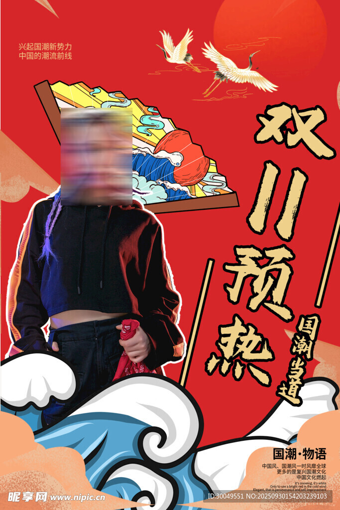 中國風(fēng)國潮海報(bào)