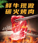 鮮牛碳火烤肉