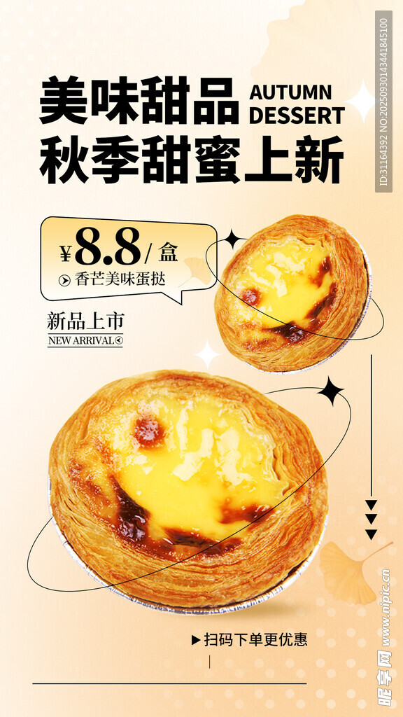 秋季新品美味蛋撻