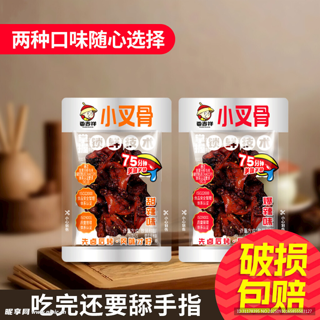 雞叉骨開袋即食電商主圖