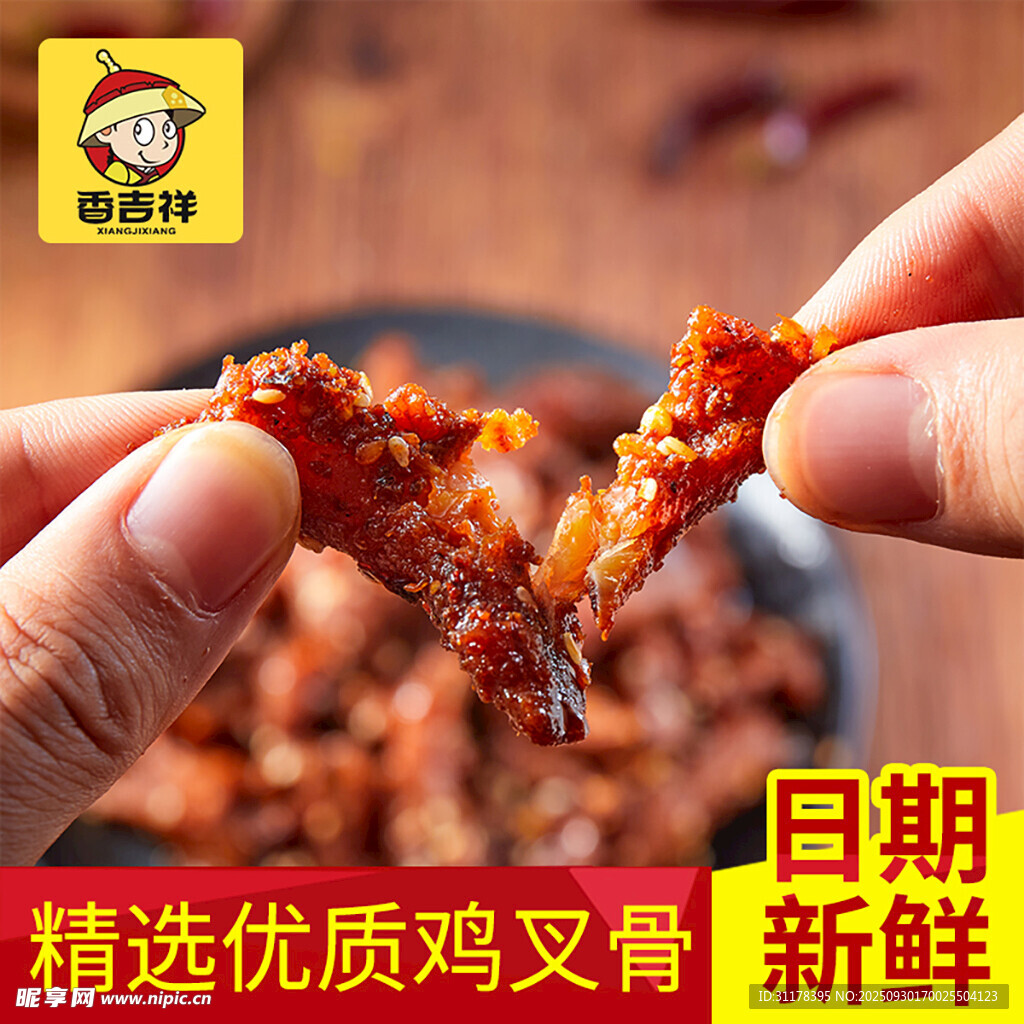 雞叉骨開袋即食電商主圖