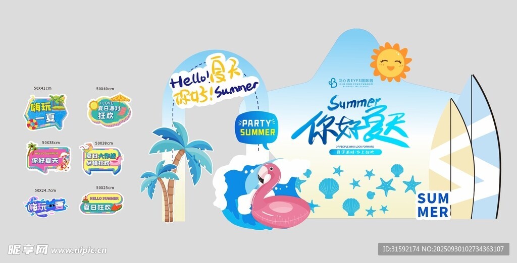 夏日海灘派對裝飾元素