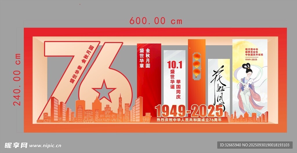 中秋國(guó)慶美陳