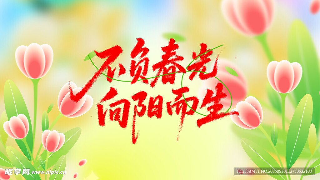 不負(fù)春光 向陽而生