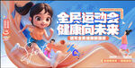 全民運(yùn)動會