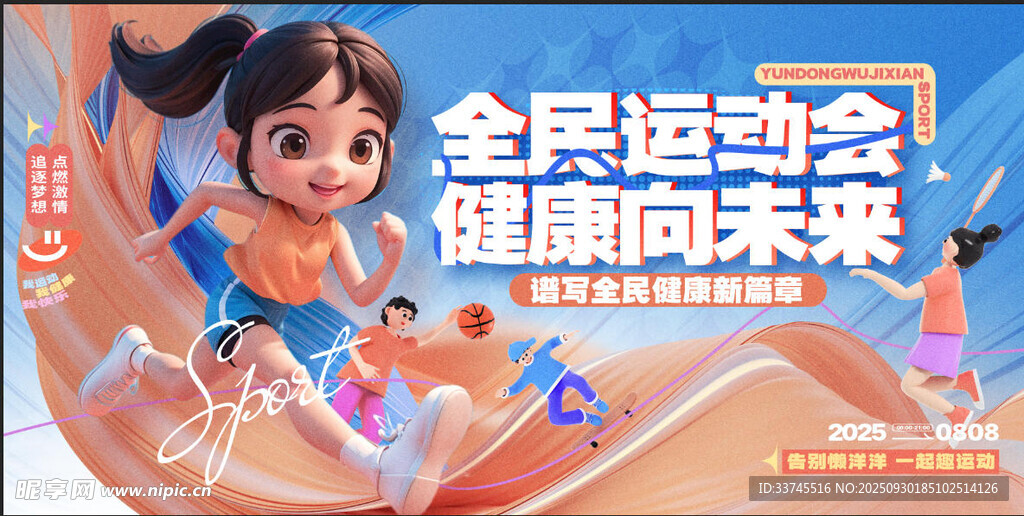 全民運動會