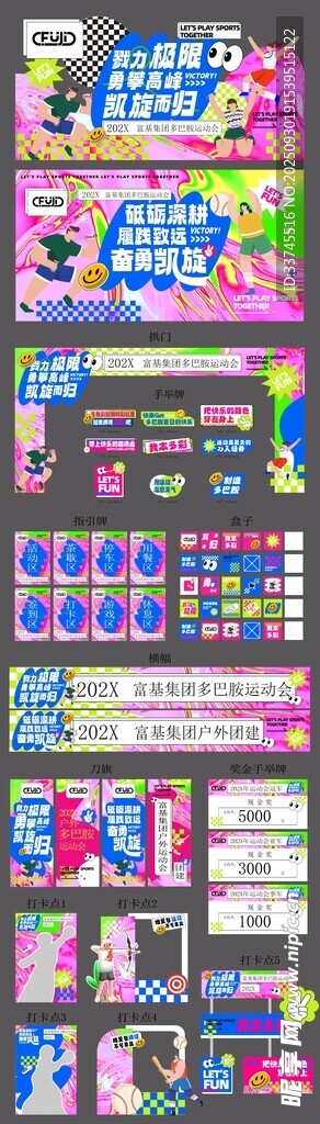 運(yùn)動會物料