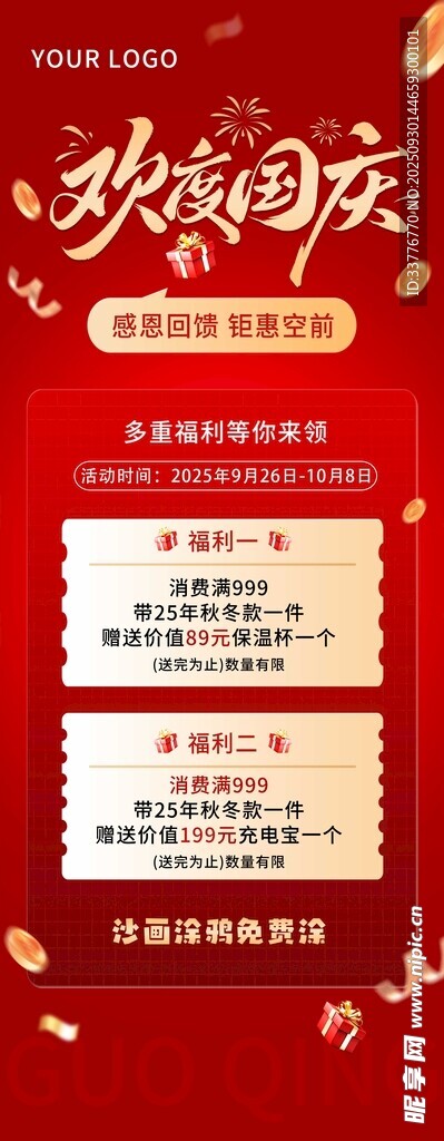 歡樂國慶促銷活動海報