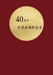 結(jié)婚紀(jì)念